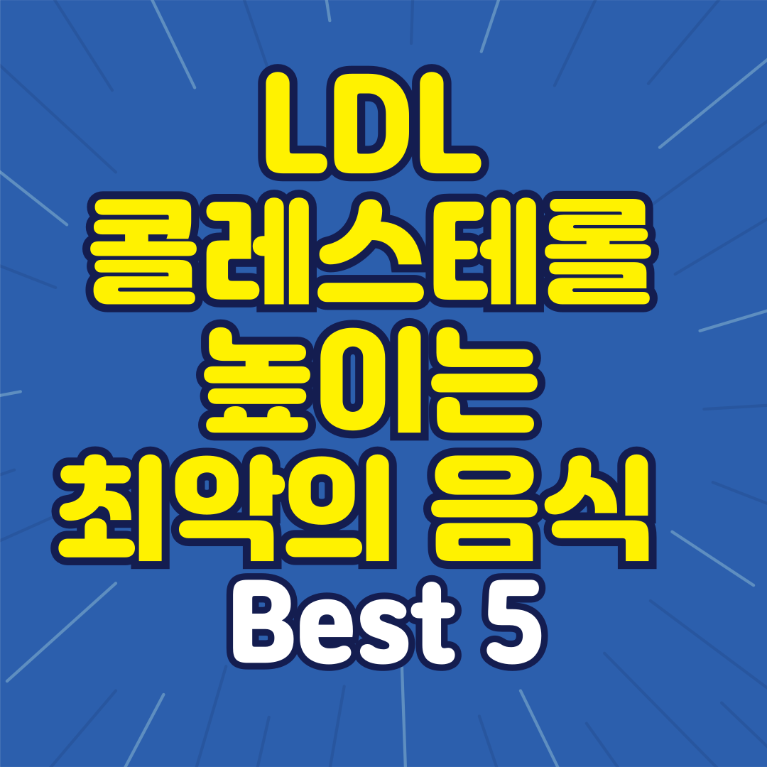 LDL 콜레스테롤 높이는 최악의 음식 Best 5