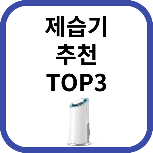 제습기추천