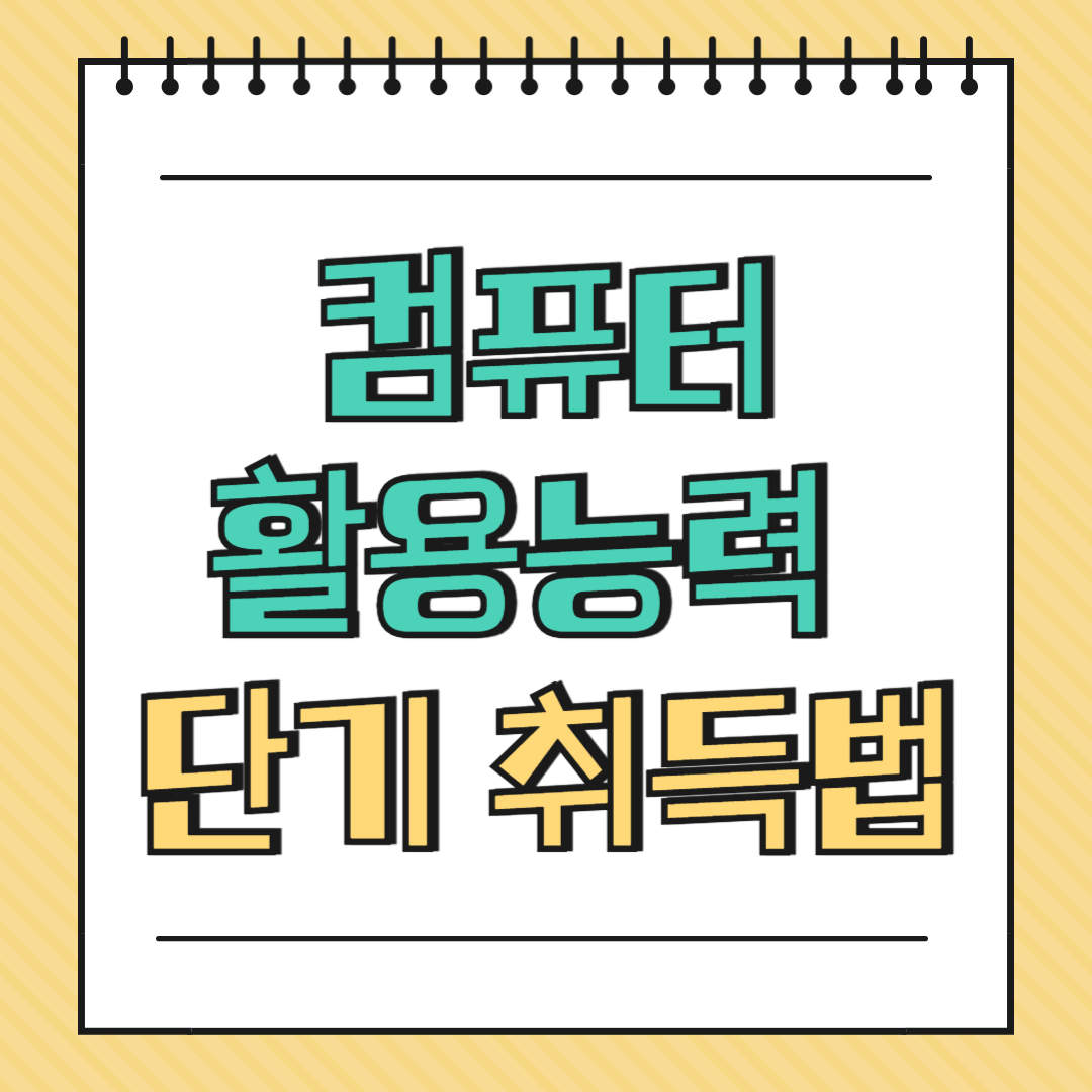 컴퓨터활용능력 단기 취득법