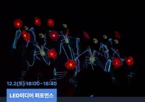 LED 미디어 퍼포먼스
