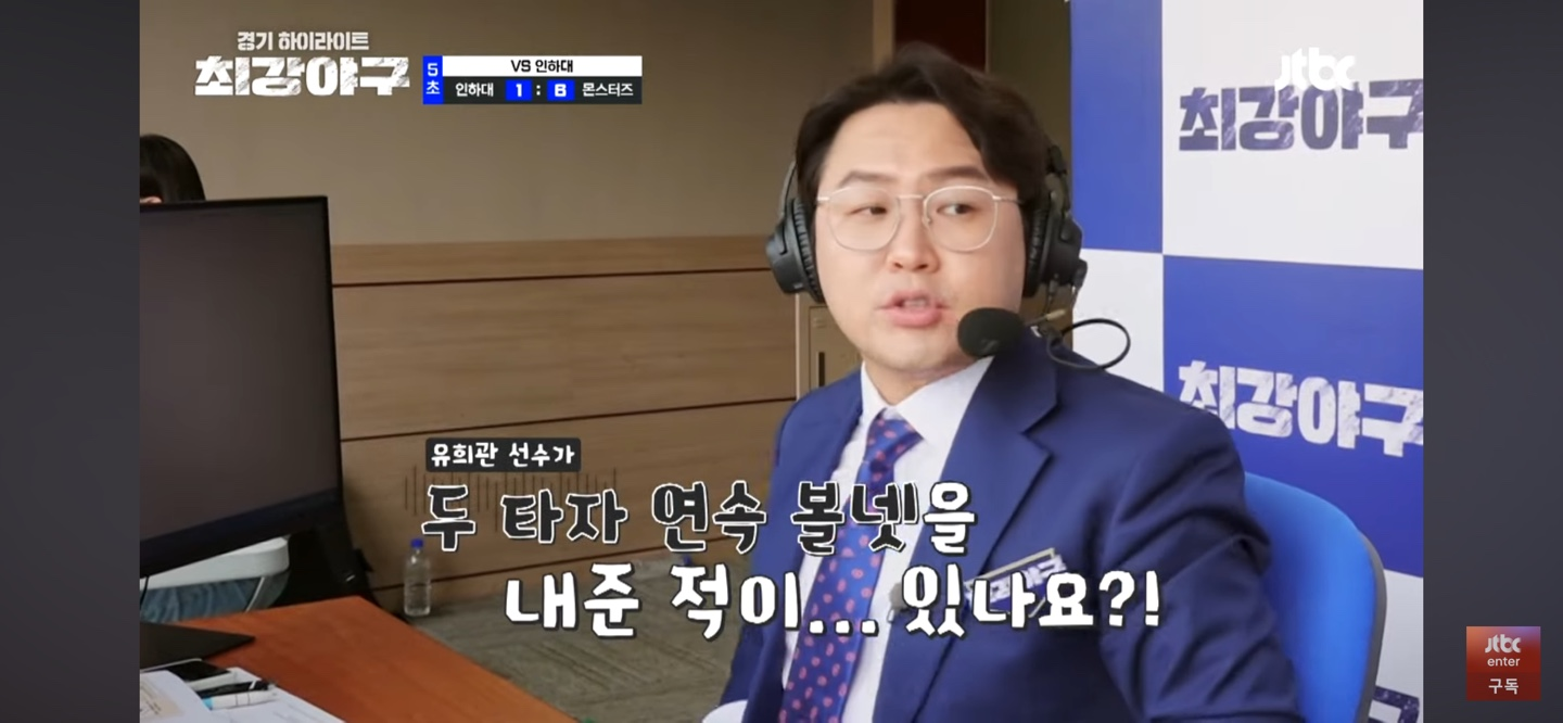 최강야구 인하대 경기 주요장면 - 유희관 연속 볼넷 중계