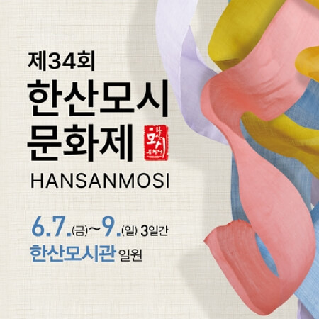 한산모시문화제