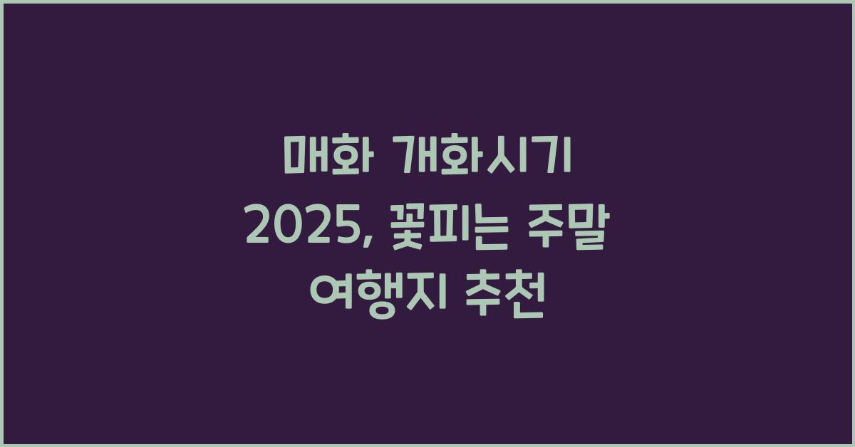매화 개화시기 2025