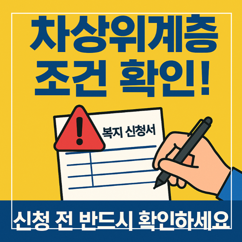 차상위계층 조건 확인 강조 썸네일, 복지 신청 전 필독 안내