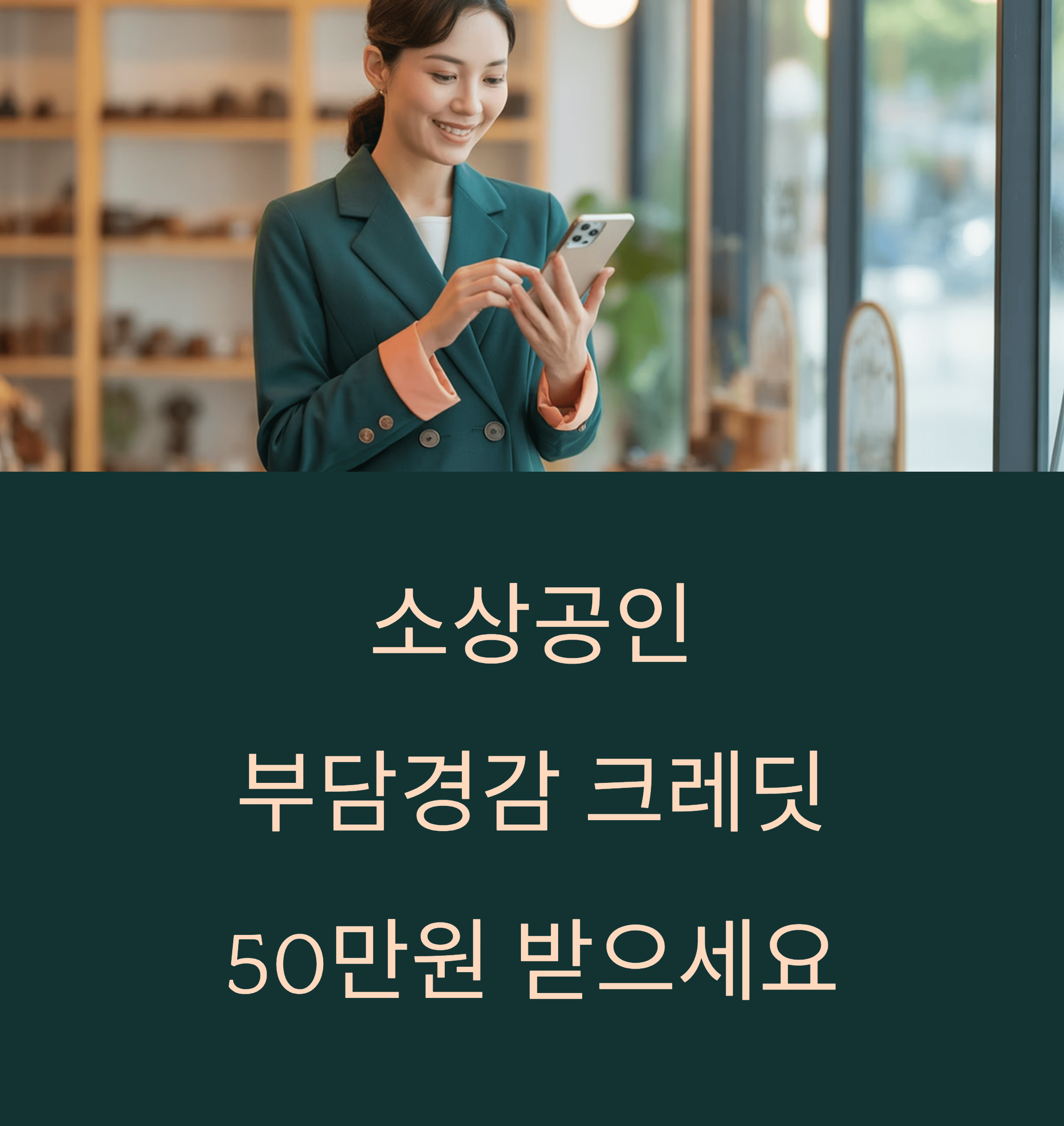 소상공인 부담경감 크레딧 50만원 (신청 완벽 가이드)