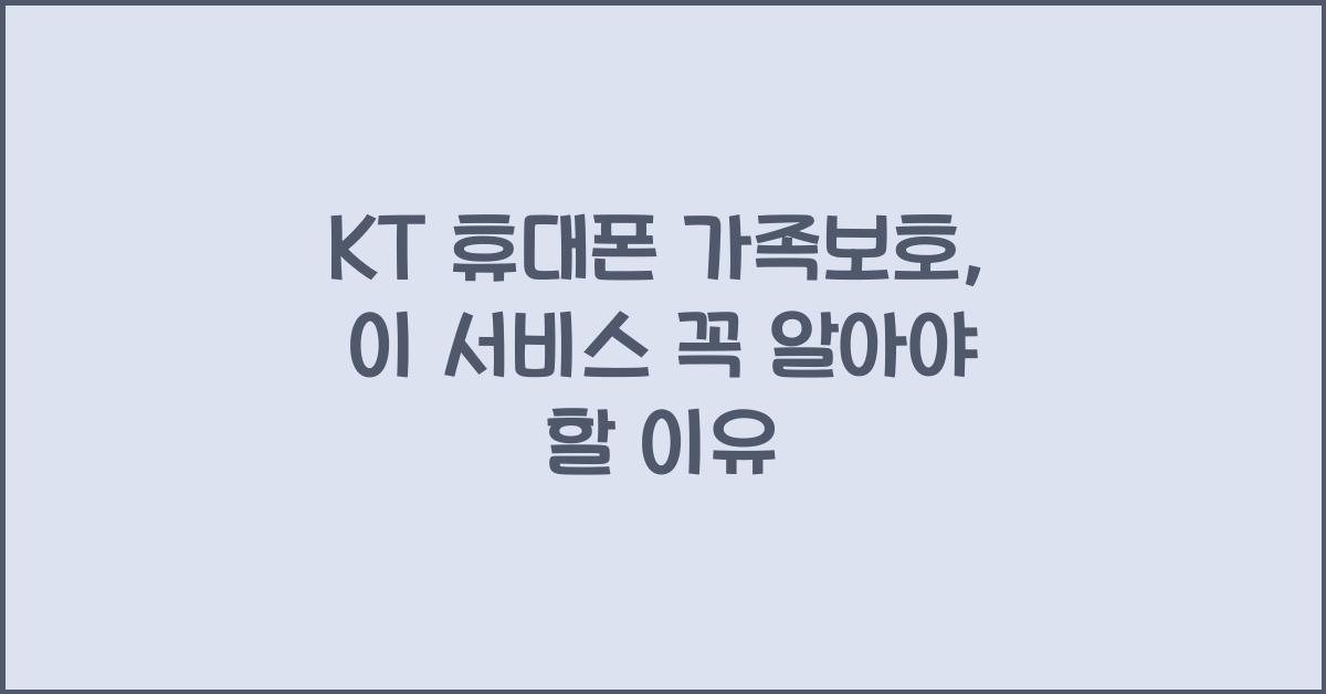 KT 휴대폰 가족보호
