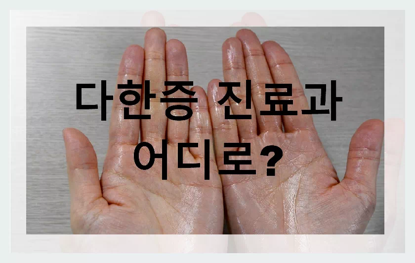 손 다한증