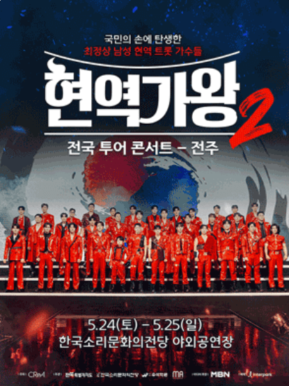 2025 현역가왕2 전국투어 콘서트 일정&amp;#44; 출연진&amp;#44; 티켓 예매&middot;할인 총정리
