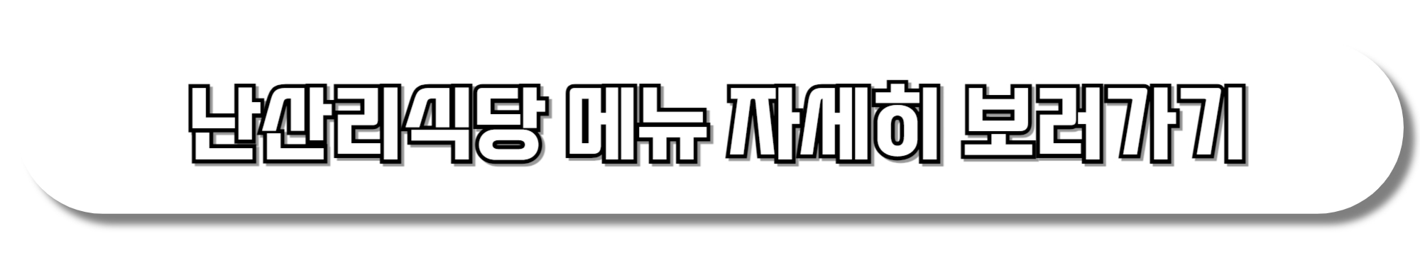 난산리식당-메뉴-자세히-보러가기