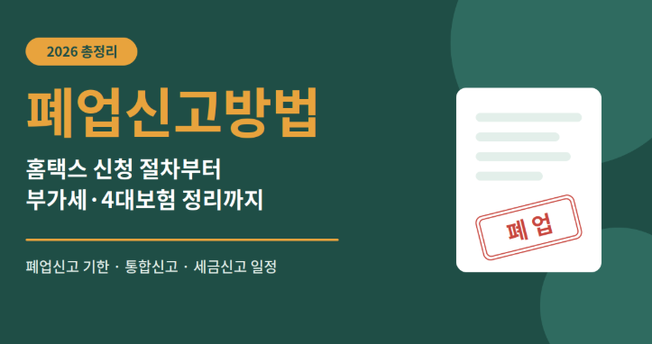 폐업신고절차 서류 신고방법