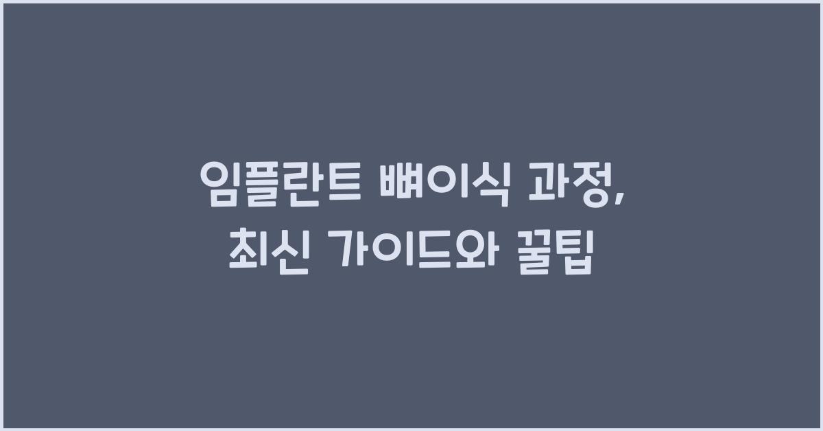 임플란트 뼈이식 과정