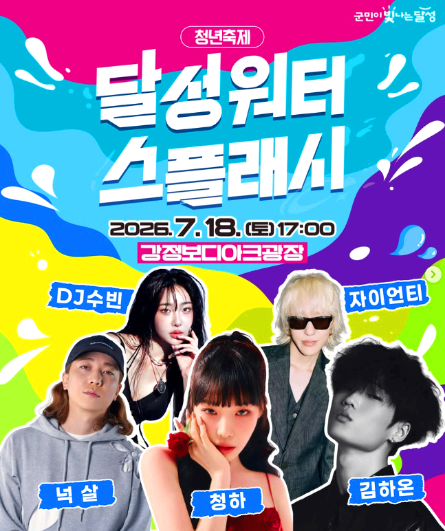 달성 워터 스플래시