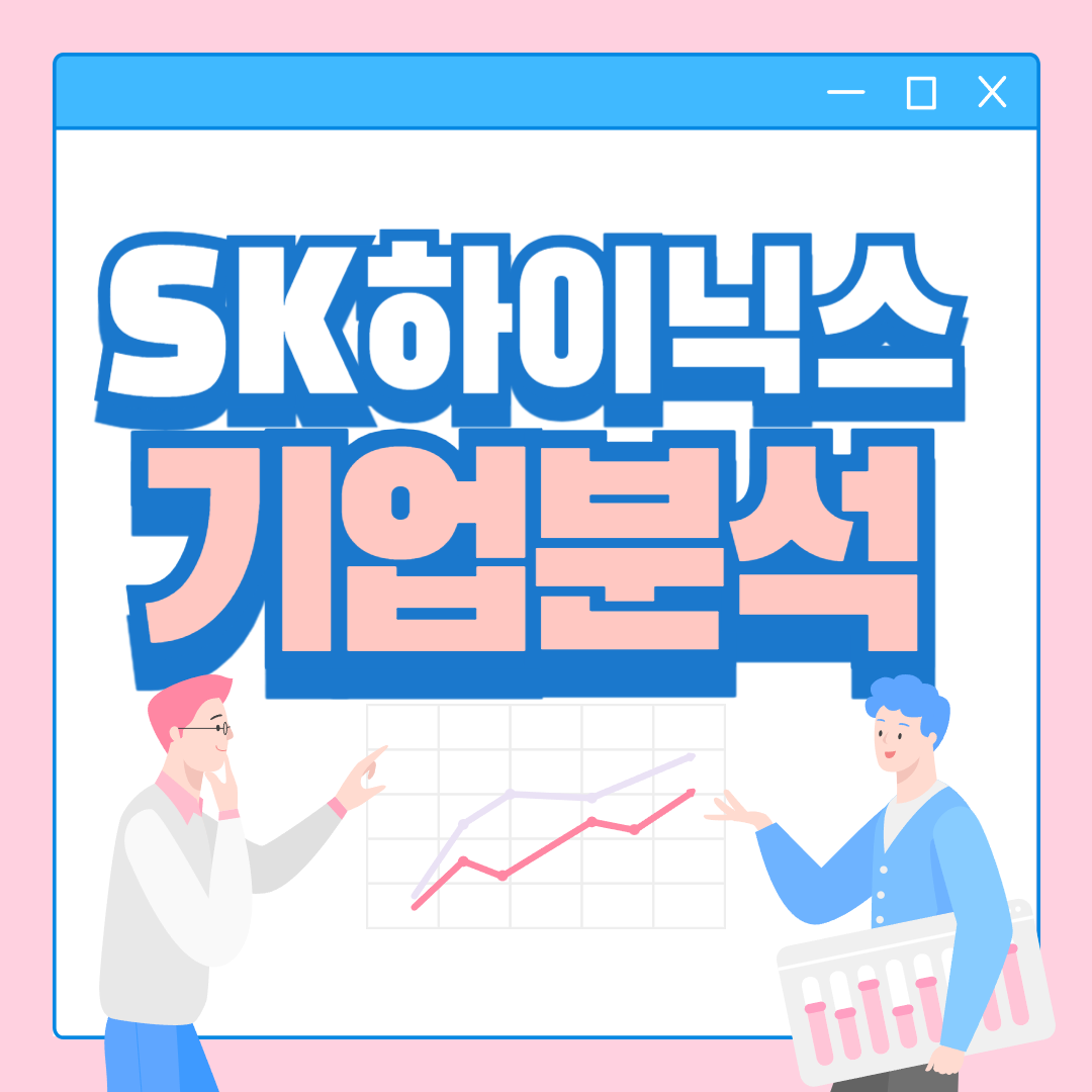 SK하이닉스 기업분석 주가 전망, 기업분석, 매수타이밍 예측