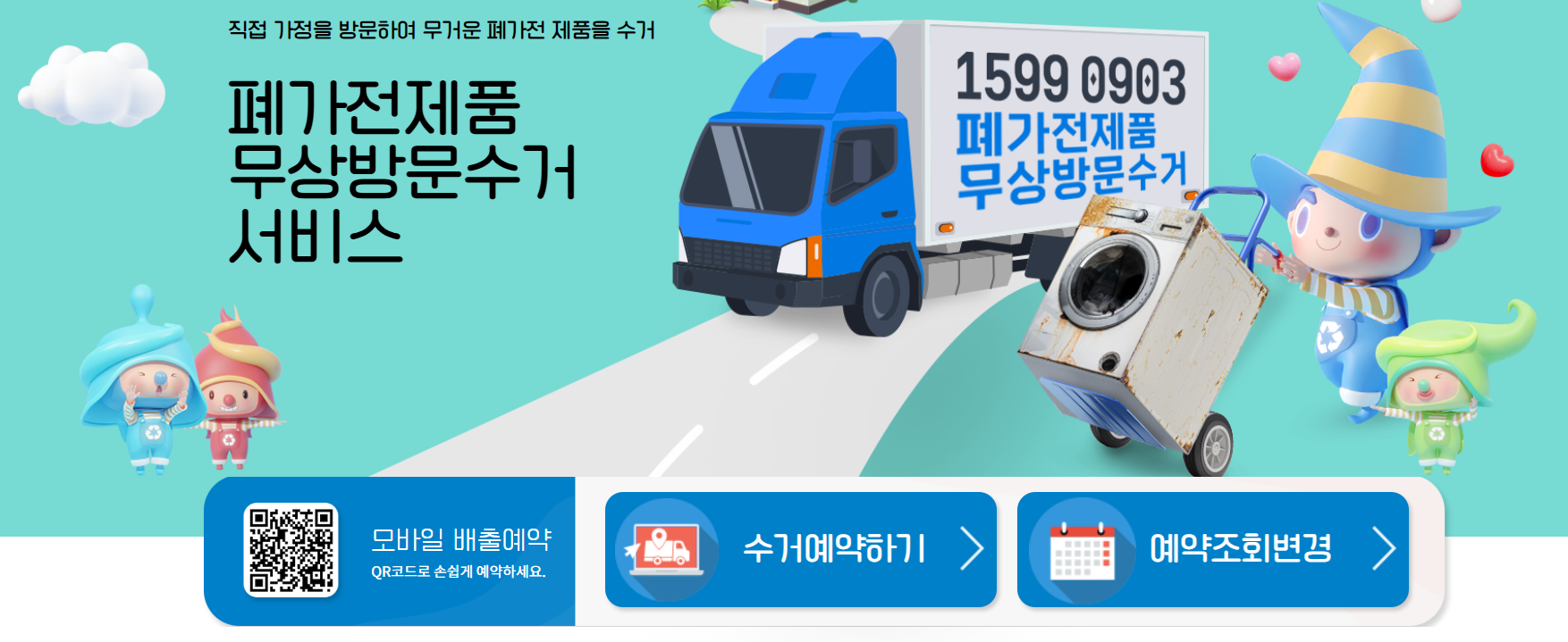 폐가전-무료-수거-신청