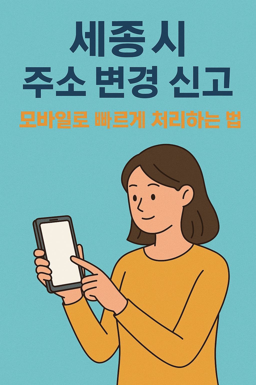 세종시 주소 변경 신고, 모바일로 빠르게 처리하는 법