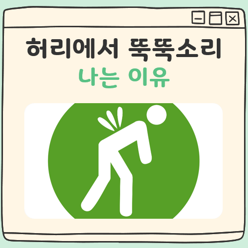 허리에서 뚝뚝소리가 나는이유 쉬운 정리 대표 이미지