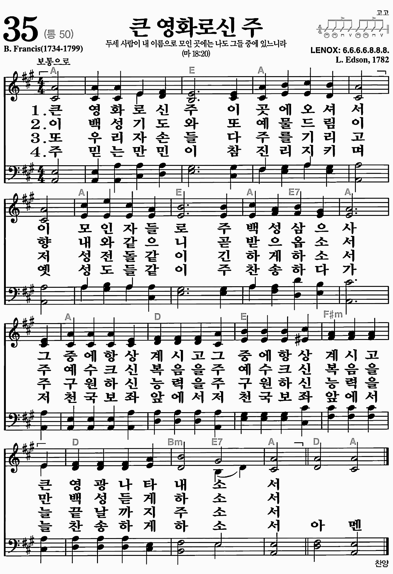 [찬송가] 35장 큰 영화로신 주