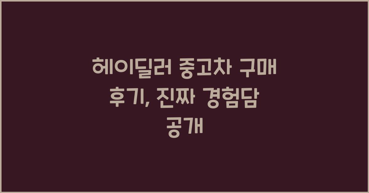 헤이딜러 중고차 구매 후기