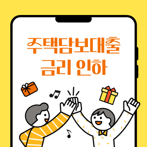 주택담보대출 금리 인하