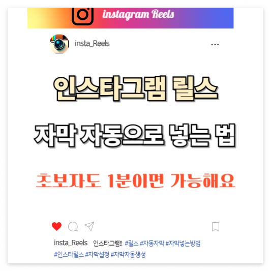 인스타 릴스 자막 자동으로 넣는 법, 초보자도 1분이면 가능해요