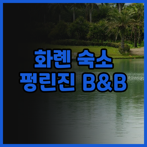 화롄 숙소 추천! Jiang Shui..