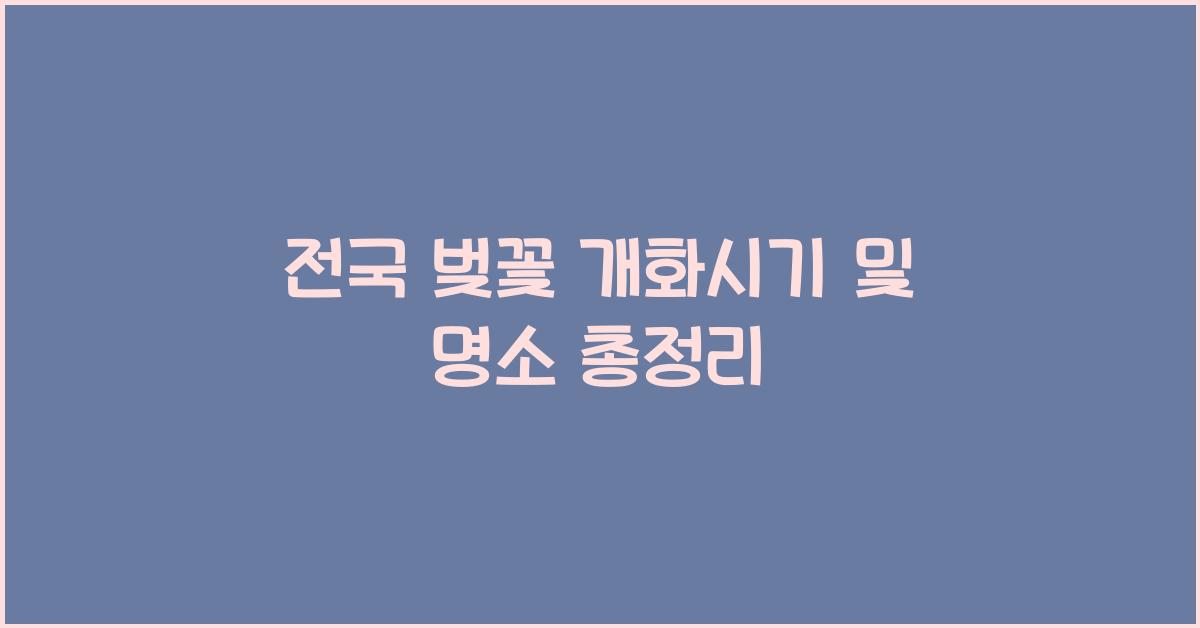 전국 벚꽃 개화시기