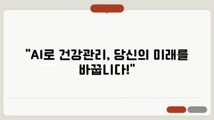 AI와 머신러닝을 통한 만성 질환 예측 및 관리: 개인 맞춤형 솔루션으로 건강 유지