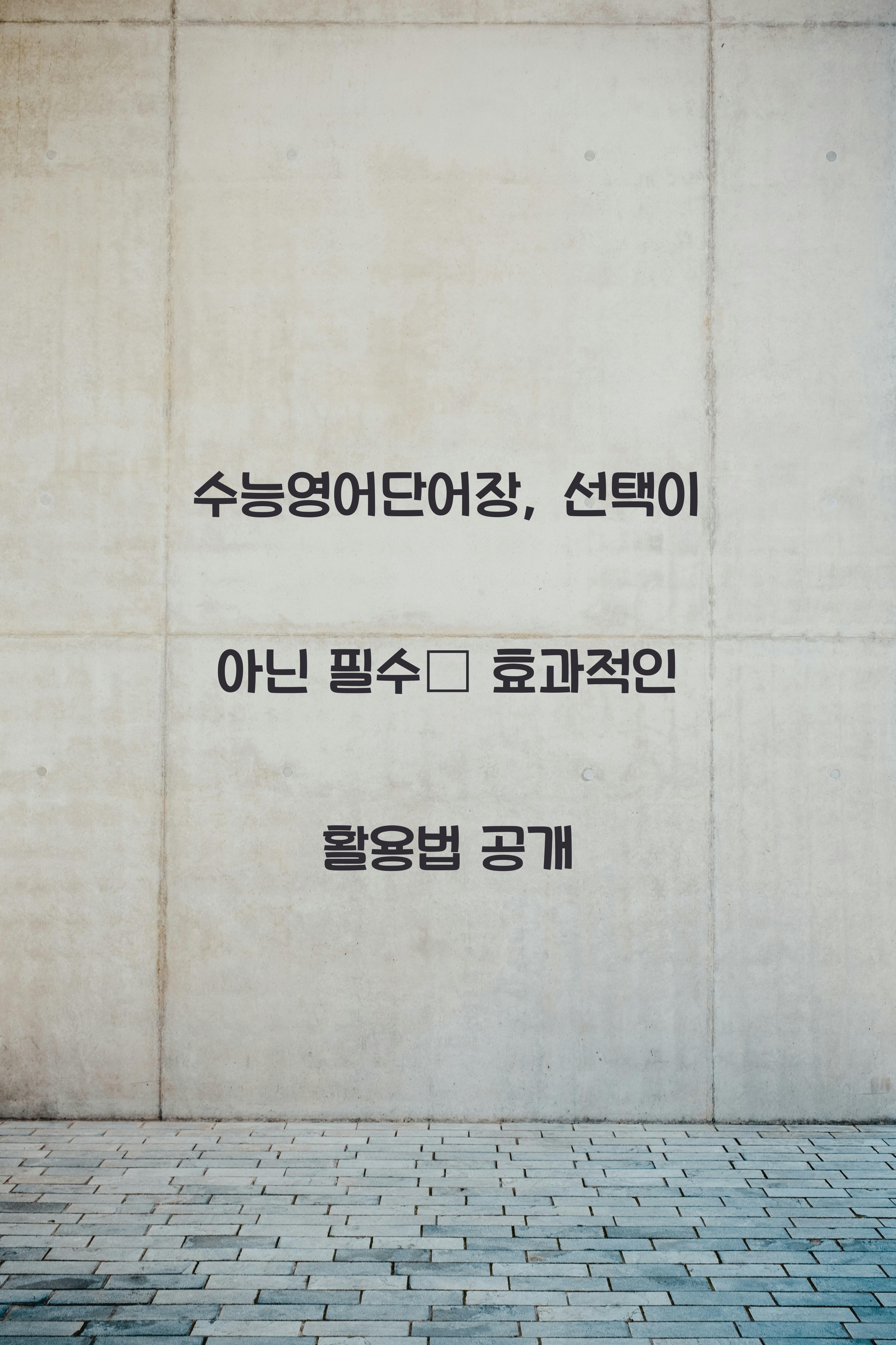 수능영어단어장