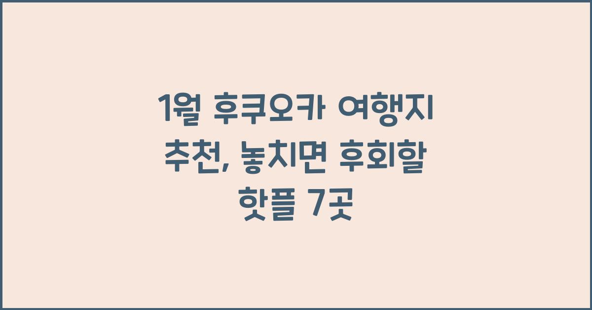 1월 후쿠오카 여행지 추천