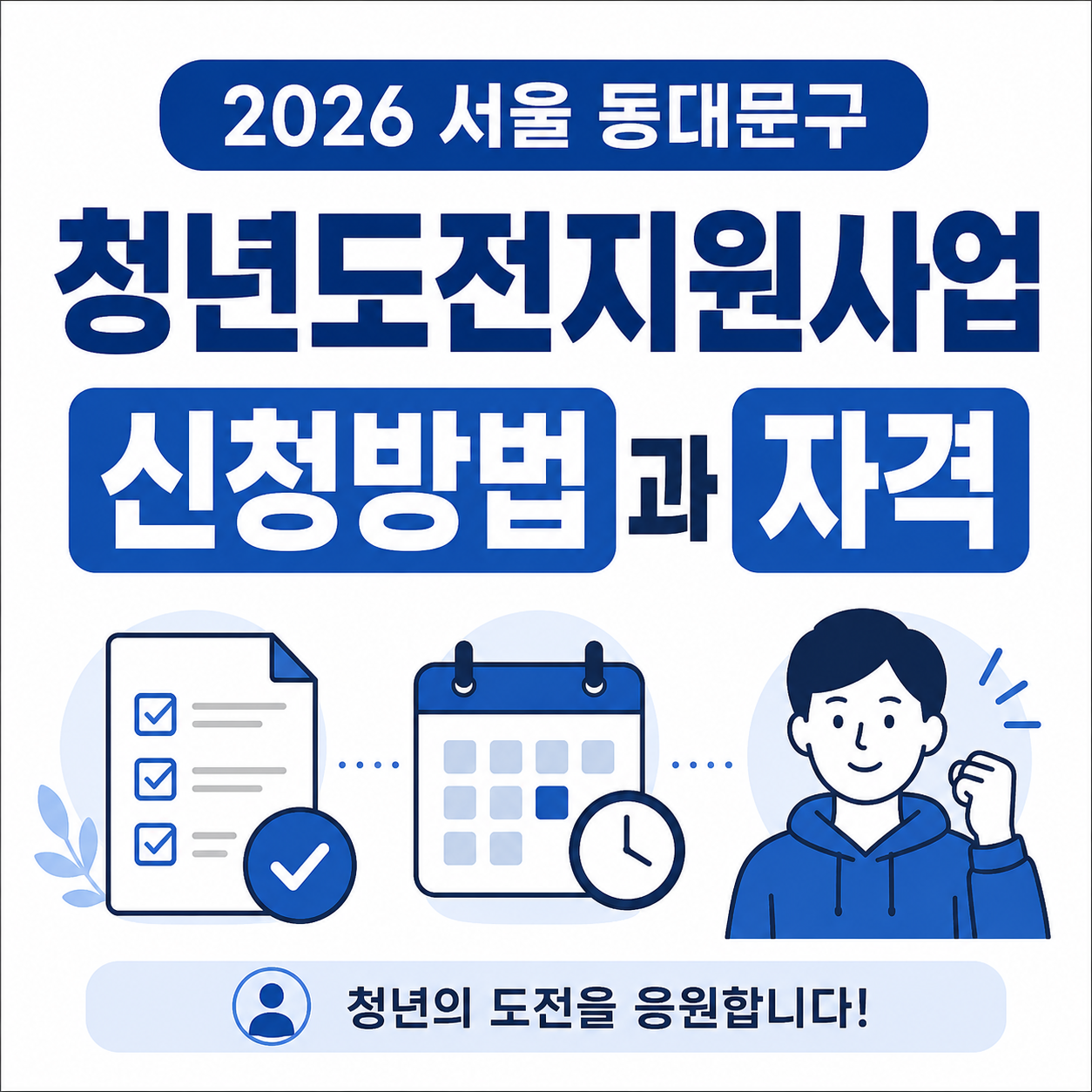 2026 서울 동대문구 청년도전지원사업 신청방법과 자격