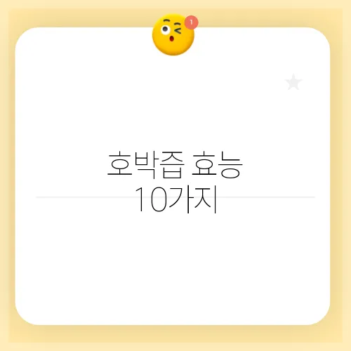 호박즙 효능 10가지, 부작용