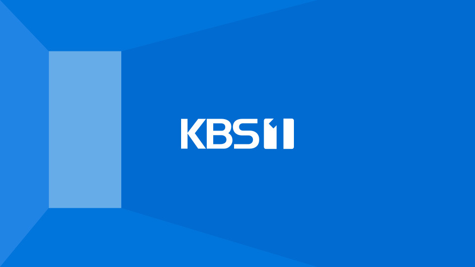 KBS2 온에어 실시간 시청