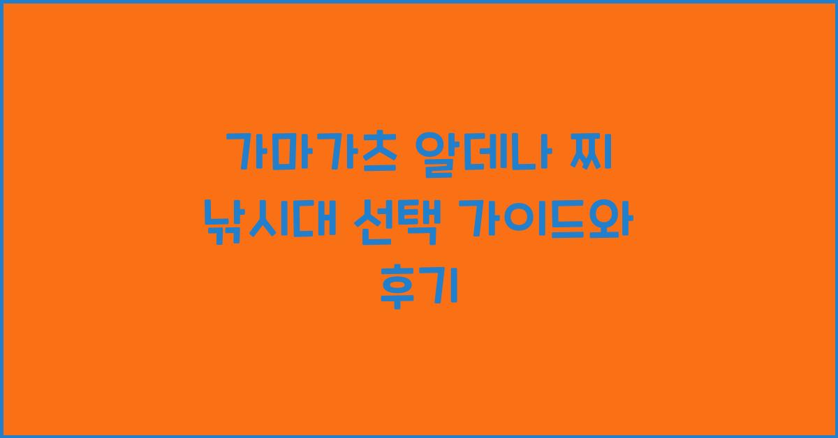 가마가츠알데나