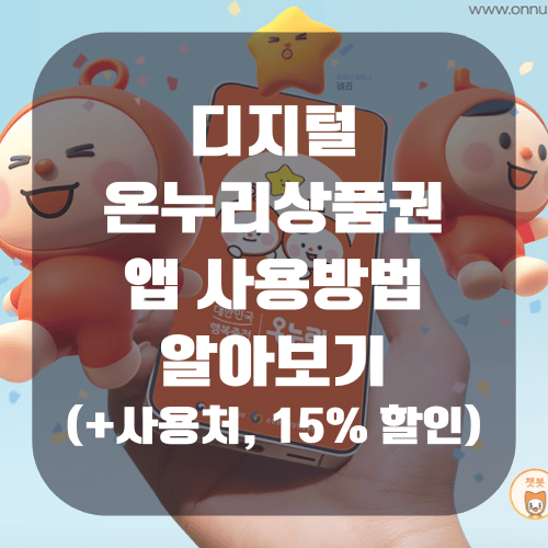 디지털온누리상품권 앱 사용방법 알아보기(+사용처, 15% 할인)