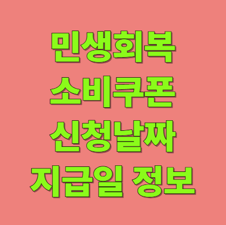 민생회복 소비쿠폰 신청 날짜 및 입금일 신청 방법 농어촌 인구감소지역은 어디?