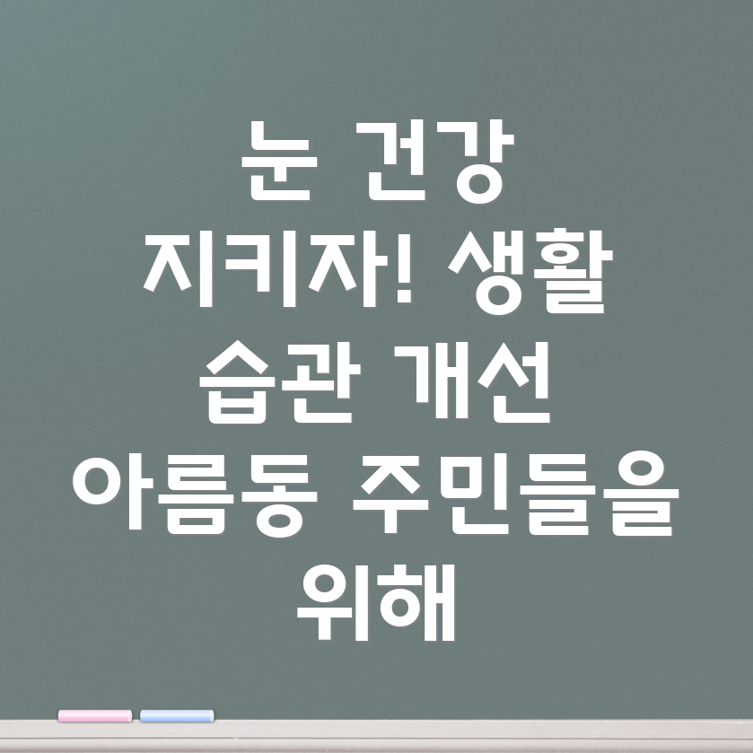 눈 건강 생활 습관