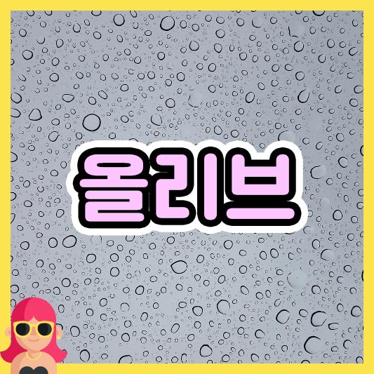 섬네일 올리브