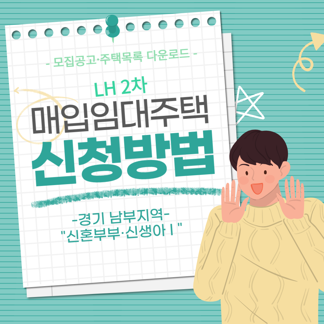 신혼부부 신생아 매입임대주택 신청방법(경기남부지역)