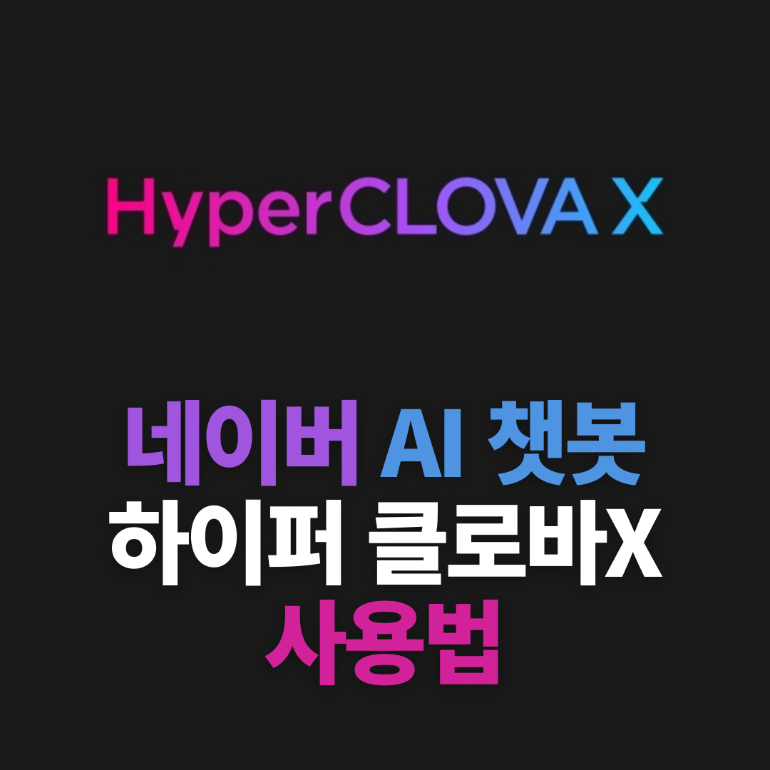 하이퍼클로바X