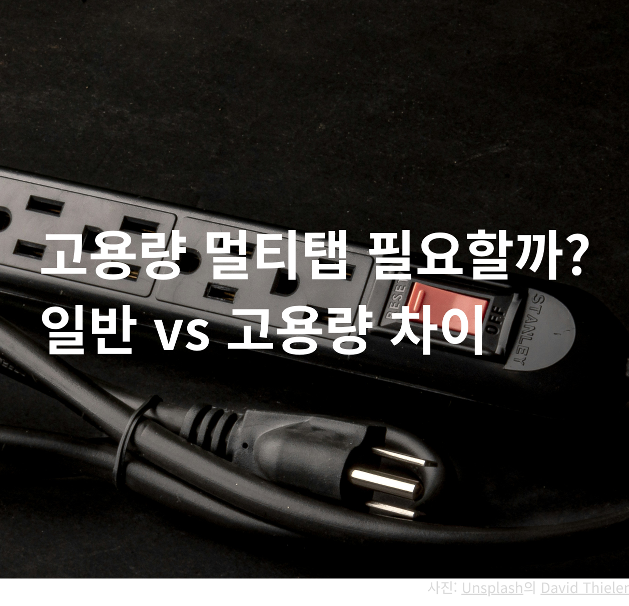 멀티탭 고용량 일반 차이 자취 전기 안전 선택 기준