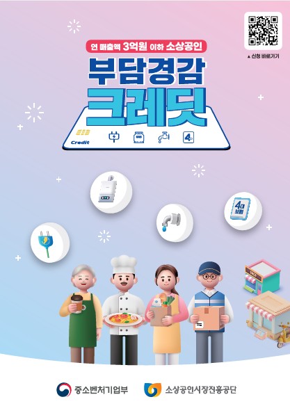 부담경감 크레딧 포스터