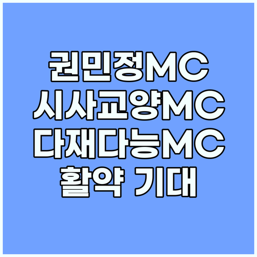 시사 교양 전문 MC 권민정 아나운서..
