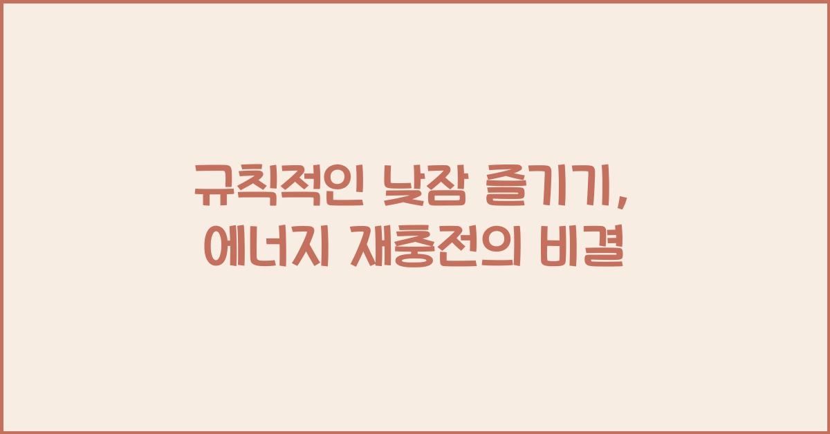 규칙적인 낮잠 즐기기