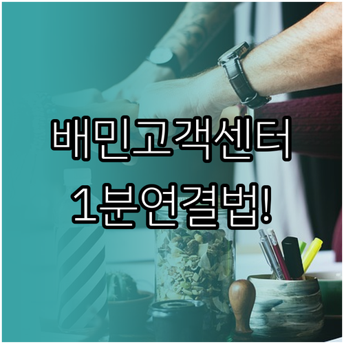 배달의민족 고객센터 전화번호 1600..
