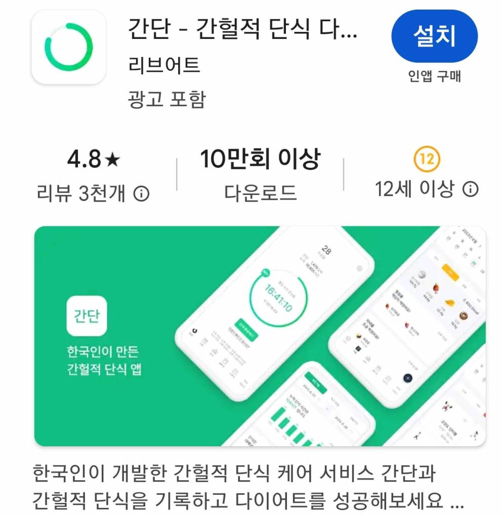 간헐적-단식-어플-추천-1