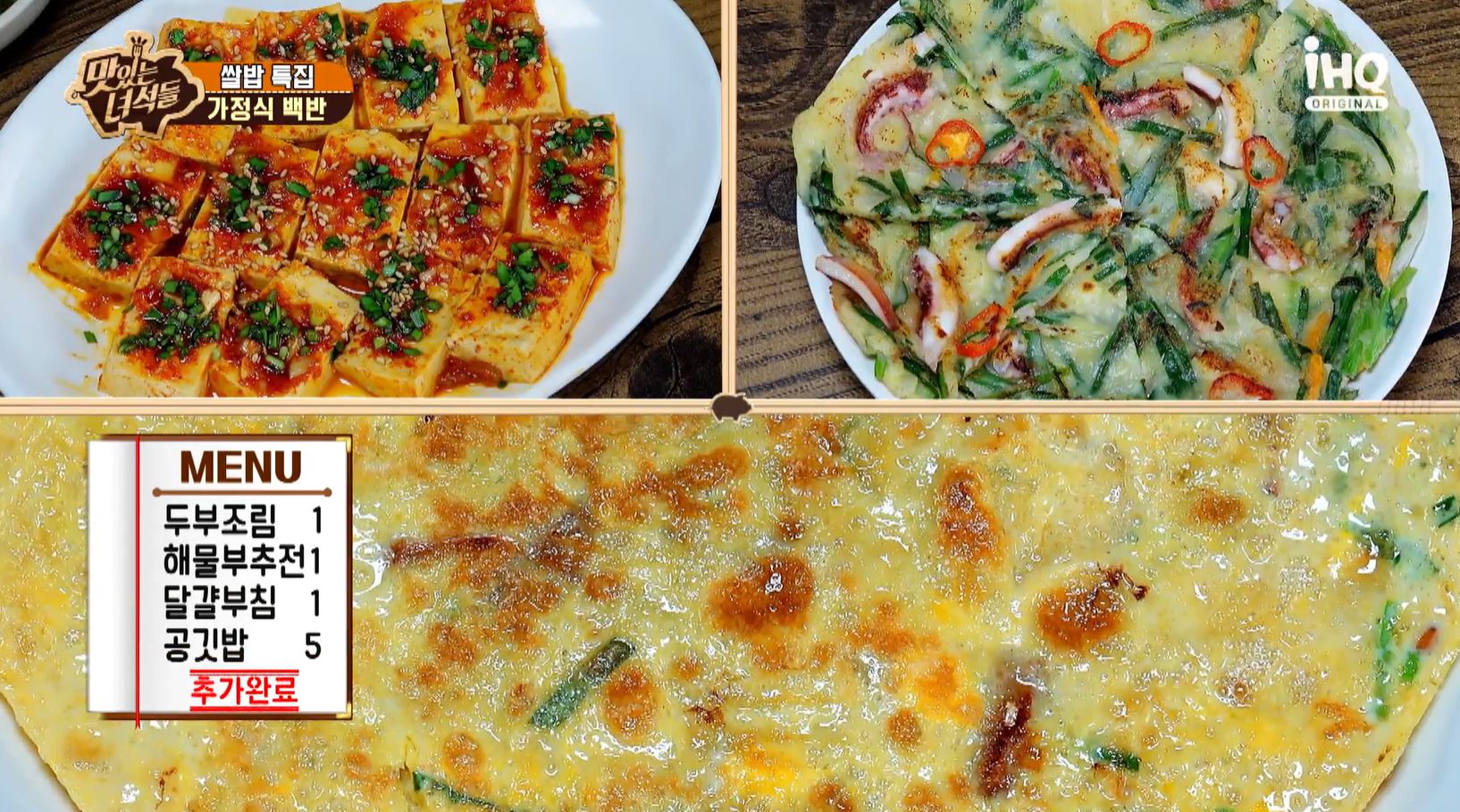 맛있는녀석들 가정식백반