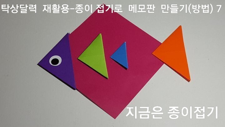 탁상달력 재활용 만들기에 붙일 삼각 폴더 접기의 7번이며, 어린이들이 좋아하는 모양으로 바꾸어 사용할 수 있습니다.
