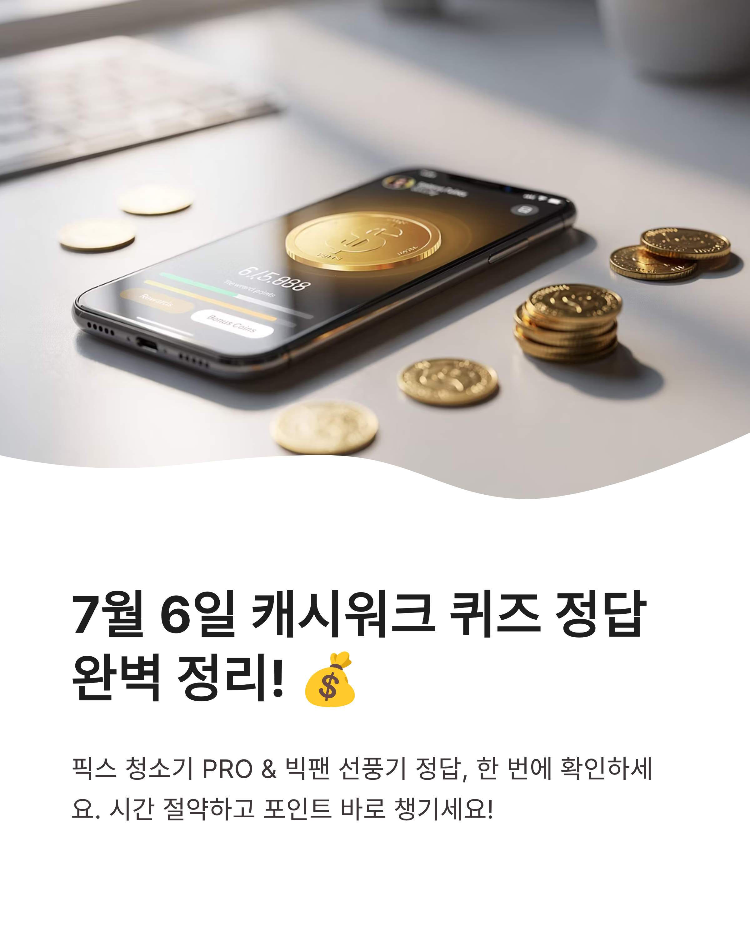 7월 6일 캐시워크 퀴즈정답 완벽정리!!
