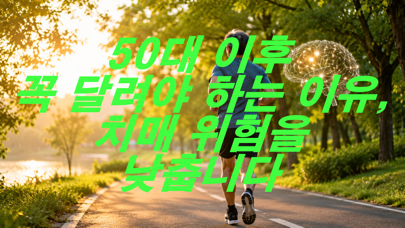50대 이후 꼭 달려야 하는 이유, 치매 위험을 낮춥니다