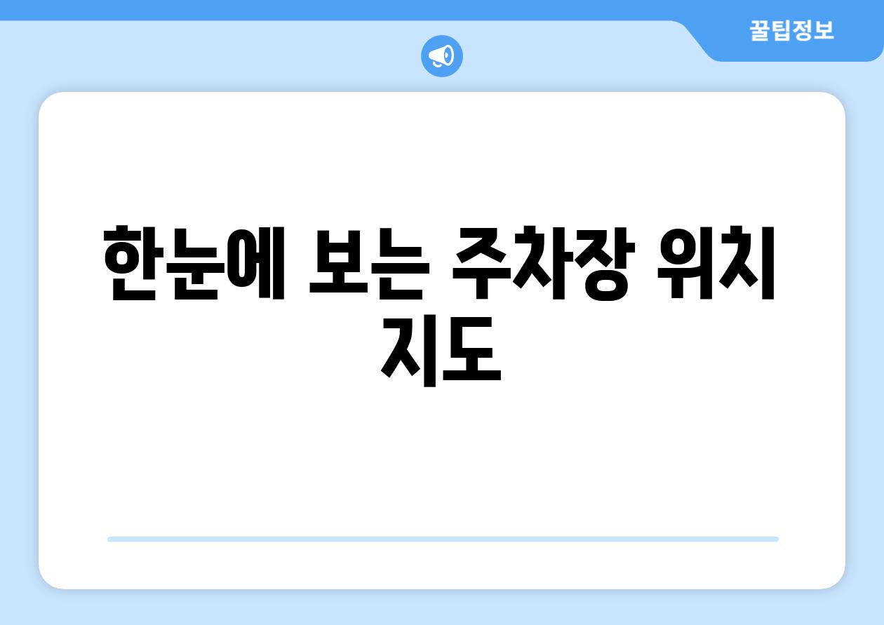 한눈에 보는 주차장 위치 지도